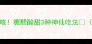 枇杷梗润喉止咳糖醋酸甜3种神仙吃法附保存技巧