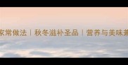 甲鱼煲鸡汤的家常做法秋冬滋补圣品营养与美味兼具的家常菜谱