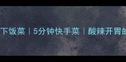 酸豆角肉末下饭菜5分钟快手菜酸辣开胃的家常做法