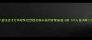 30道地道地方菜零失败教程老饕私藏的家常菜谱合集附万能调味公式