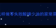 黄金搭配爽脆口茄丝土豆丝这样做零失败酸辣少油的家常菜教程3步解锁饭店级口感技巧