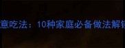 宣威火腿创意吃法10种家庭必备做法解锁咸香美味