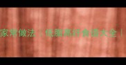马蹄笋鲜嫩爽脆的家常做法低脂高纤食谱大全营养开胃菜谱分享