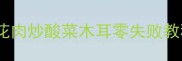 酸爽开胃家庭版五花肉炒酸菜木耳零失败教程附5步懒人做法