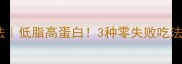 小江鱼的家常做法低脂高蛋白3种零失败吃法解锁鱼肉新口感