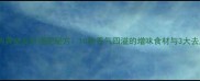 红烧鸭的黄金食材搭配秘方10种香气四溢的增味食材与3大去腥技巧