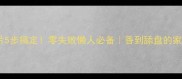 卤牛肉片5步搞定零失败懒人必备香到舔盘的家常做法