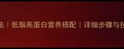 红烧墨鱼干家常做法低脂高蛋白营养搭配详细步骤与技巧附泡发秘籍
