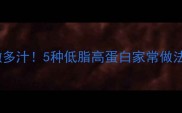 鳕鱼颈肉这样做鲜嫩多汁5种低脂高蛋白家常做法新手也能零失败