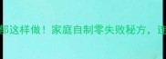 鱼干汤鲜香浓郁这样做家庭自制零失败秘方连喝一周都不腻