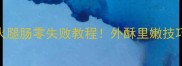 爆款炸火腿肠零失败教程外酥里嫩技巧大公开
