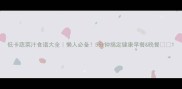 低卡蔬菜汁食谱大全懒人必备5分钟搞定健康早餐晚餐