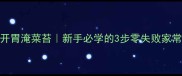 酸辣开胃淹菜苔新手必学的3步零失败家常做法