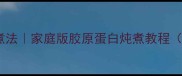 猪脚美容养颜煮法家庭版胶原蛋白炖煮教程附详细步骤