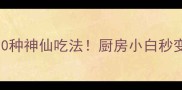黄豆酱的10种神仙吃法厨房小白秒变中华小当家