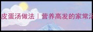 黑鱼皮蛋汤做法营养高发的家常汤品