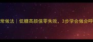 粥冻的家常做法低糖高颜值零失败3步学会做会呼吸的甜品