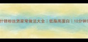 懒人必看什锦粉丝煲家常做法大全低脂高蛋白10分钟搞定
