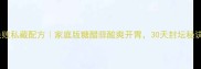 糖醋蒜零失败私藏配方家庭版糖醋蒜酸爽开胃30天封坛秘诀大公开