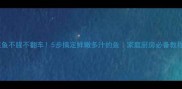 蒸鱼不腥不翻车5步搞定鲜嫩多汁的鱼家庭厨房必备教程