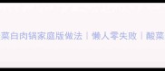 东北正宗酸菜白肉锅家庭版做法懒人零失败酸菜炖肉全攻略