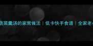 10种营养蔬菜羹汤的家常做法低卡快手食谱全家老小都爱喝