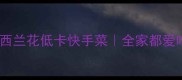 健康低脂版上汤西兰花低卡快手菜全家都爱吃的营养王炸