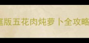 软糯鲜香零失败家庭版五花肉炖萝卜全攻略附冬季养生秘方