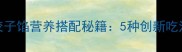 山东老饕私藏葫芦饺子馅营养搭配秘籍5种创新吃法让传统美食焕发新生