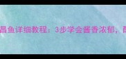 家庭版正宗红烧五昌鱼详细教程3步学会酱香浓郁配菜推荐提升口感