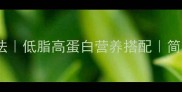 咸肉蒸笋的家常做法低脂高蛋白营养搭配简单易学的时令美味