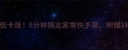 素炒包包菜低卡版5分钟搞定家常快手菜附赠3种创意吃法