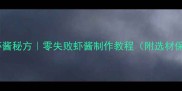 家庭版油炸虾酱秘方零失败虾酱制作教程附选材保存全攻略
