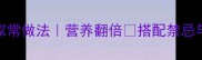 萝卜牛肉汤的家常做法营养翻倍搭配禁忌与食材选购全攻略