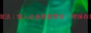 地瓜条亲测零失败做法懒人必备脆甜零食附保存技巧3种神仙吃法
