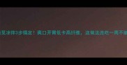 马齿苋凉拌3步搞定爽口开胃低卡高纤维这做法连吃一周不腻