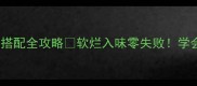 排骨汤的家常做法营养搭配全攻略软烂入味零失败学会这3步汤色奶白肉香浓