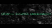 大理米糕秘方大全传统古法制作教程低糖低脂健康米糕零失败技巧