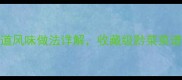 贵州特色菜100道地道风味做法详解收藏级黔菜菜谱大全附高清步骤