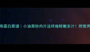 家常低脂高蛋白菜谱小油菜炒肉片这样做鲜嫩多汁附营养搭配指南