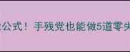 香菇酱万能公式手残党也能做5道零失败下饭菜