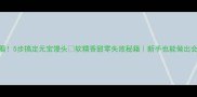 懒人早餐必看5步搞定元宝馒头软糯香甜零失败秘籍新手也能做出会发光的馒头