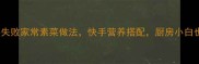 新手必看10道零失败家常素菜做法快手营养搭配厨房小白也能秒变大厨