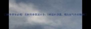 秋冬养生必喝石斛党参煲汤大全5种滋补汤谱喝出好气色好精神