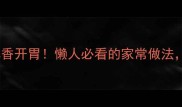 青豆汤这样做鲜香开胃懒人必看的家常做法3步搞定营养汤