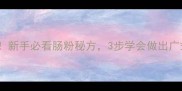 家常肠粉零失败新手必看肠粉秘方3步学会做出广式肠粉口感