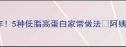 海参保寿延年5种低脂高蛋白家常做法阿姨私藏营养攻略