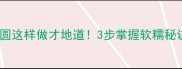 江浙沪家常小吃凉圆这样做才地道3步掌握软糯秘诀附5种神仙吃法