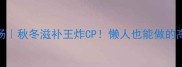 虫草花炖鸡汤秋冬滋补王炸CP懒人也能做的高颜值养颜汤