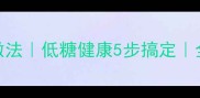 豆沙糕点零失败家常做法低糖健康5步搞定全家共享软糯口感秘籍